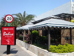 西餐酒廊-祈福新村