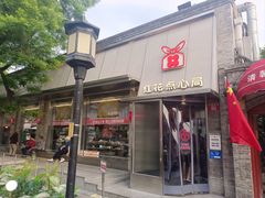-红花点心局(护国寺店)