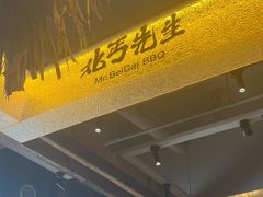 -北丐先生·野馄饨烧烤(泰达E街区店)