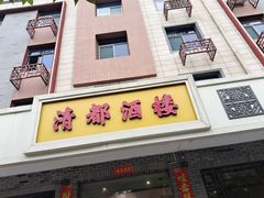 门面-清都酒楼(美锦大街店)