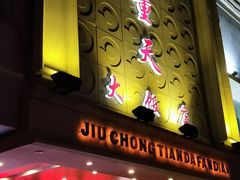 门面-九重天大饭店(北大街店)