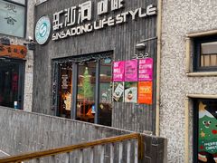 -新沙洞咖啡(泉乐坊店)