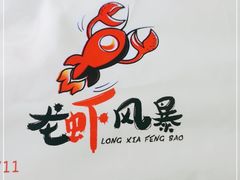 -龙虾风暴(松江店)