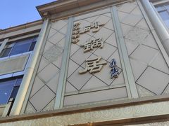 -砂锅居(西四店)