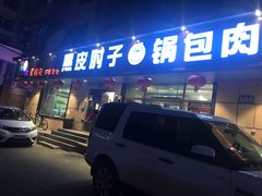 门面-老码头黑皮肘子锅包肉(赣水路店)