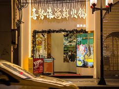 -喜聚薈·花膠雞海鮮火鍋(越秀店)