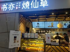 门面-书亦烧仙草(吉利购物广场店)