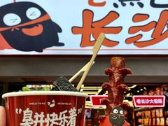 -黑色经典臭豆腐·湖南特产(坡子街店)