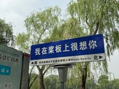 -WhaleSports户外水上运动俱乐部(朝阳公园店)