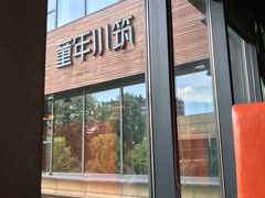 -童年小筑餐厅(申花路店)