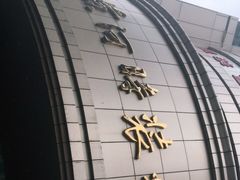 -黄河时装城(虎门店)