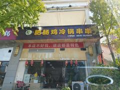 -肥肠鸡冷锅串串(广元利州广场店)
