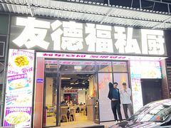 -友德福.老字号粤菜.广州地标融合美食(荔湾路店)
