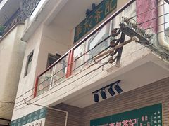 门面-華叔茶記