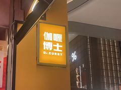 -伽喱博士 Dr.CURRY咖喱饭(太阳宫咖喱店)