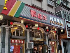 门面-鸭绿江民族饭店(总店)