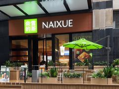 -奈雪的茶(市百一店)