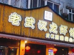 门面-可可大虾武汉土菜大排档(万松园1店)