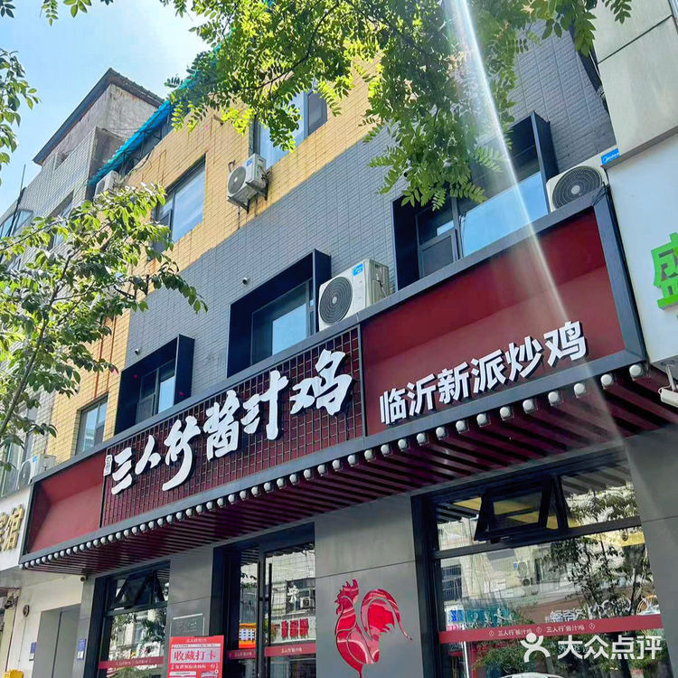 三人行酱汁鸡—临沂