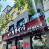 三人行酱汁鸡—临沂