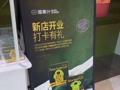 -混果汁(福田领展中心城店)