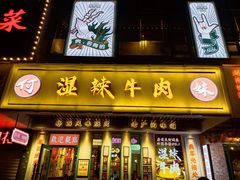 门面-何妹湿辣牛肉·粤式烧烤砂煲(桂雅路店)