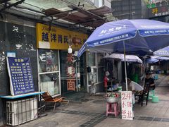 -越洋肖氏老米线(杨家坪店)