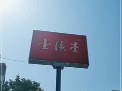-壹德壹(金钻广场E组团店)