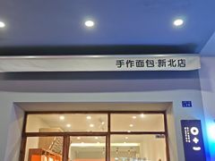 -0+1·手作面包(新北店)