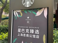 -星巴克臻选(思南公馆店)