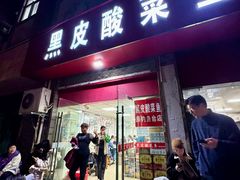 -黑皮酸菜鱼(三山街店)