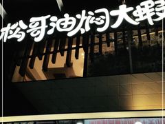 -松哥油焖大虾(皇岗一店)