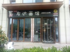 门面-友达面馆·酸菜鱼面(钱塘区店)