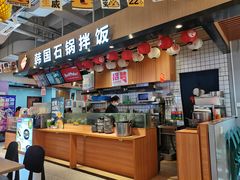 -波波客韩国石锅拌饭(武汉江汉路循礼门店)