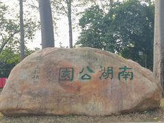 -南宁南湖公园