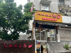 -人和水上飘(第一家店)