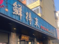 -鲜得来排骨年糕(即墨路店)