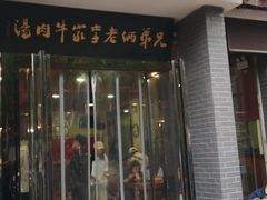 -兄弟俩老李家牛肉汤(总店)