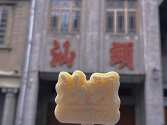 -汕头市小公园