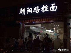 门面-朝阳路拉面店