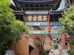 -丽江束河古镇-石莲古寺