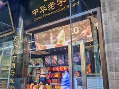 -天福号(前门店)