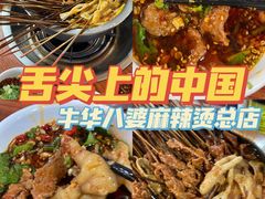 -牛华八婆麻辣烫(起源店)