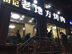门面-老地方烤肉(东岗路店)