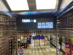 -扶光书店(中环店)