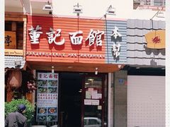 门面-董记面馆(漳州二路店)
