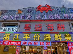 -粤盛海鲜平价店(洛溪食街店)