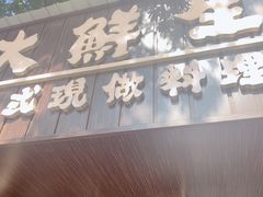 门面-大鲜生·亚洲菜融合小食堂