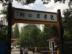 -包公祠