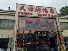 门面-北纬39度天津宴(黑牛城道店)